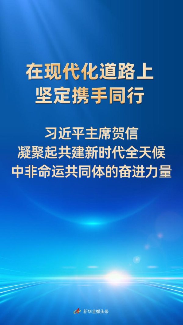 恒捷配资 在现代化道路上坚定携手同行——习近平主席贺信凝聚起共建新时代全天候中非命运共同体的奋进力量
