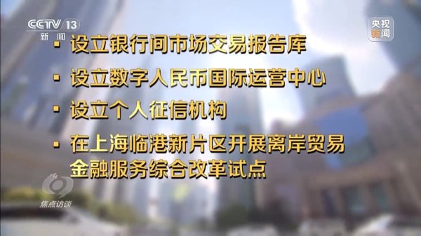 牛盈服务中心 焦点访谈丨事关金融开放上海再添新举措&#32;将释放哪些利好？