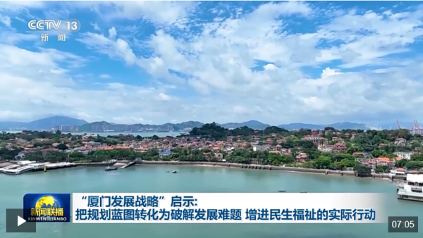 牛途网 “厦门发展战略”启示：把规划蓝图转化为破解发展难题、增进民生福祉的实际行动_大皖新闻 | 安徽网